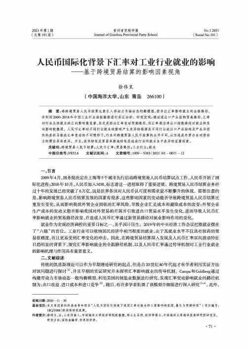 人民币国际化背景下汇率对工业行业就业的影响——基于跨境贸易结算的影响因素视角
