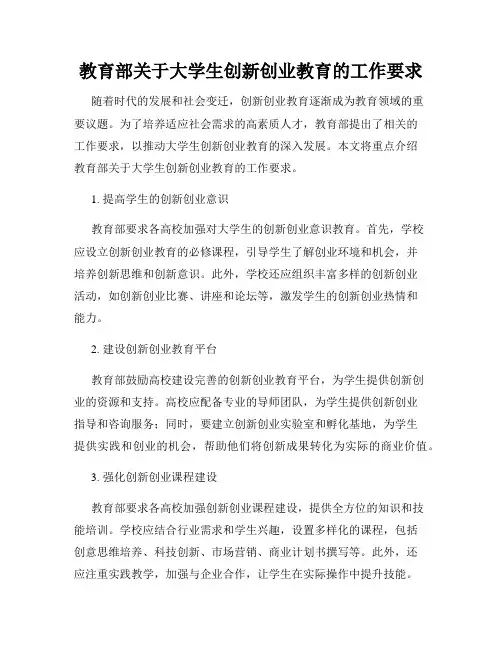 教育部关于大学生创新创业教育的工作要求
