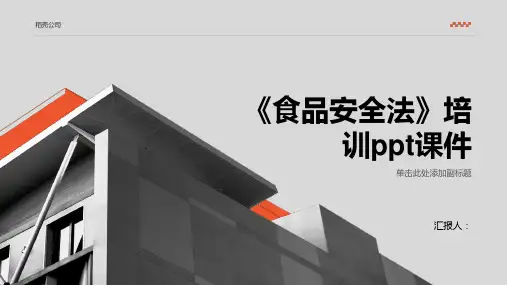 《食品安全法》培训ppt课件精品模板分享(带动画)