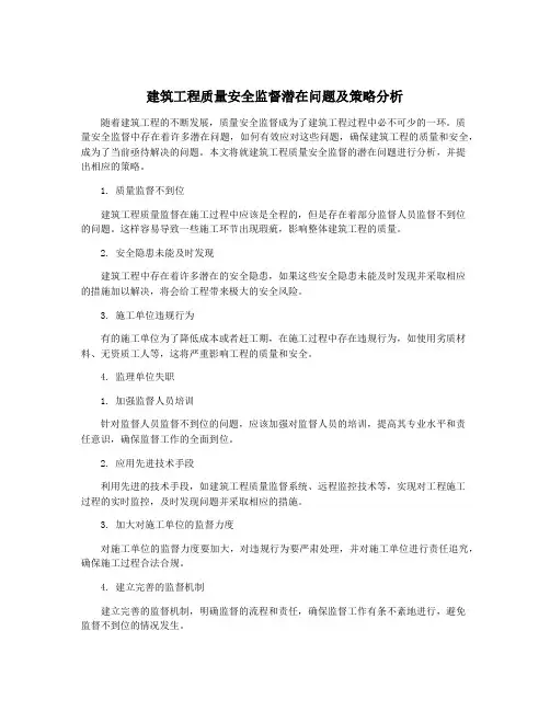 建筑工程质量安全监督潜在问题及策略分析