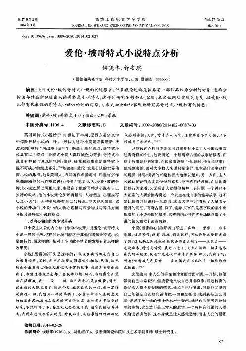 爱伦·坡哥特式小说特点分析