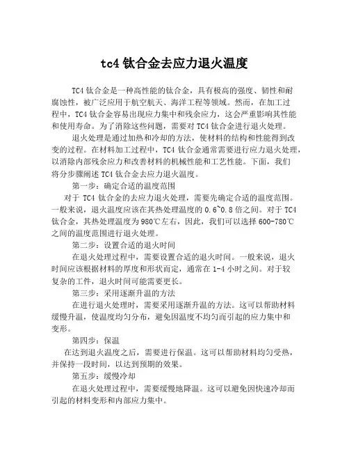 tc4钛合金去应力退火温度