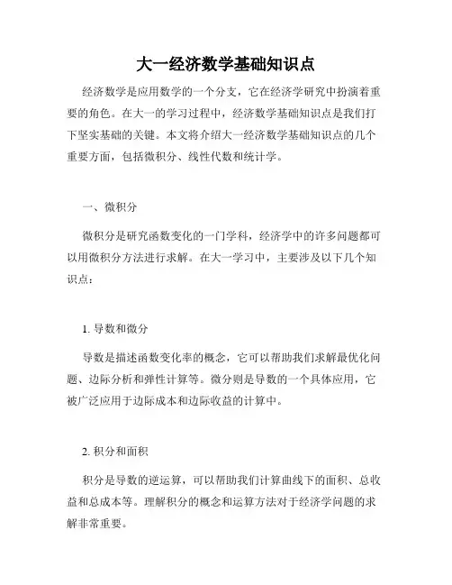 大一经济数学基础知识点