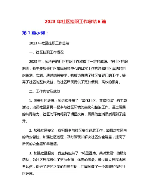 2023年社区挂职工作总结6篇