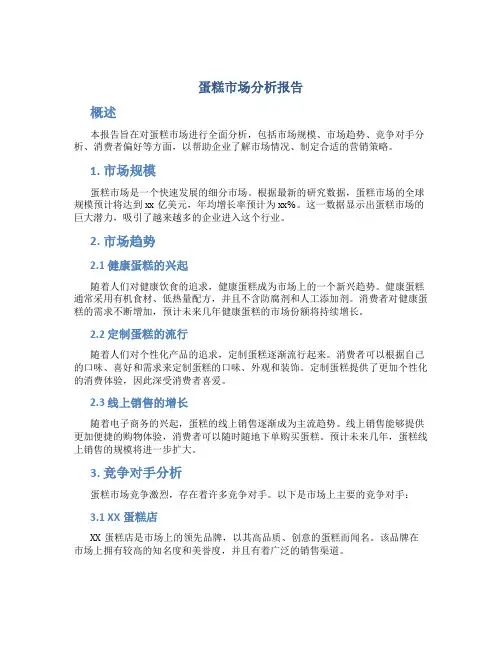 蛋糕市场分析报告