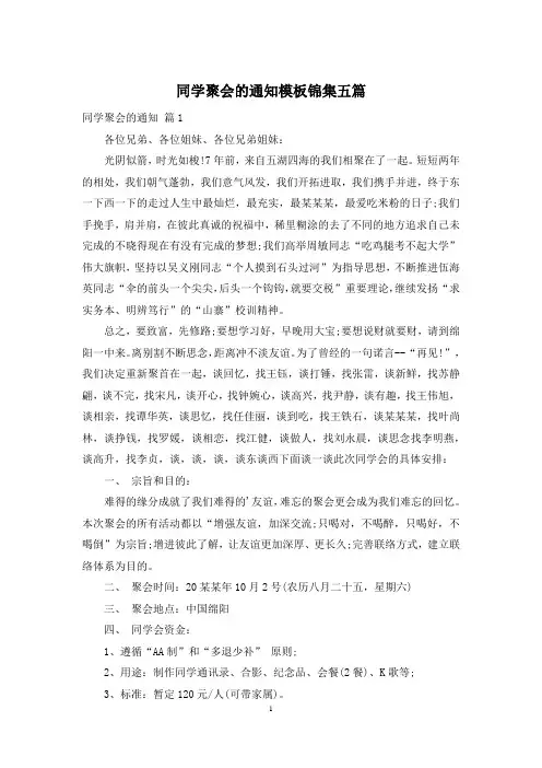 同学聚会的通知模板锦集五篇
