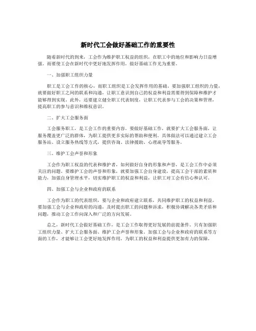 新时代工会做好基础工作的重要性