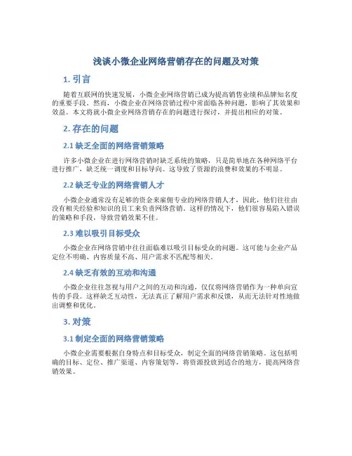 浅谈小微企业网络营销存在的问题及对策