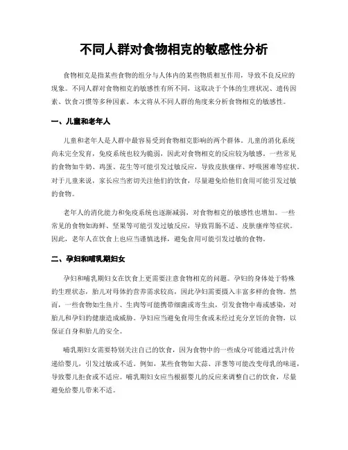 不同人群对食物相克的敏感性分析