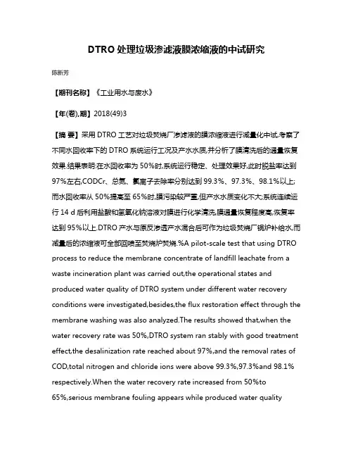 DTRO处理垃圾渗滤液膜浓缩液的中试研究