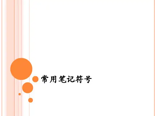 同传-3-口译笔记符号