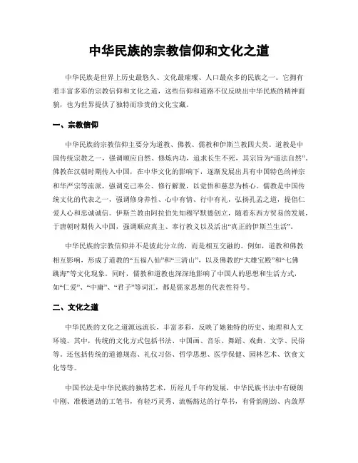 中华民族的宗教信仰和文化之道