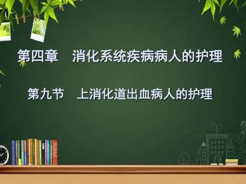 上消化道出血病人的护理 PPT课件