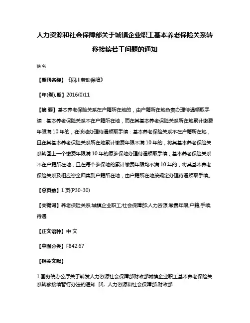 人力资源和社会保障部关于城镇企业职工基本养老保险关系转移接续若干问题的通知