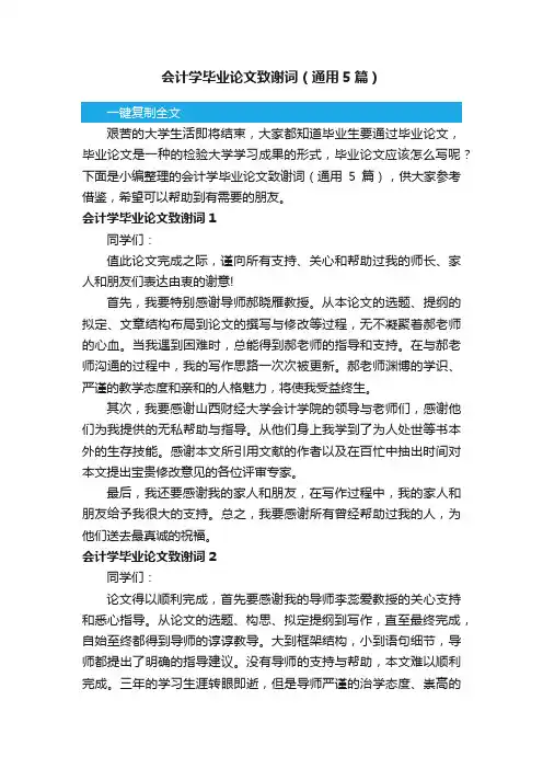 会计学毕业论文致谢词（通用5篇）