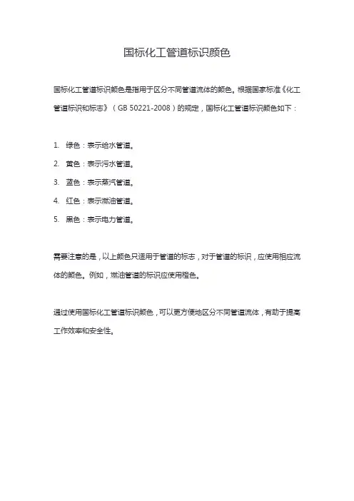 国标化工管道标识颜色