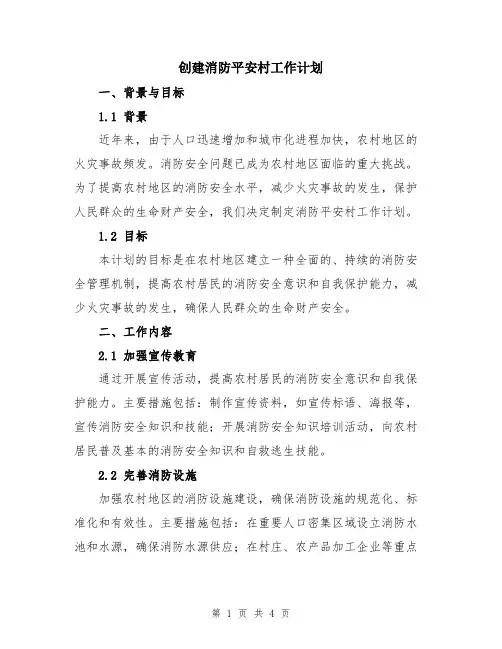 创建消防平安村工作计划