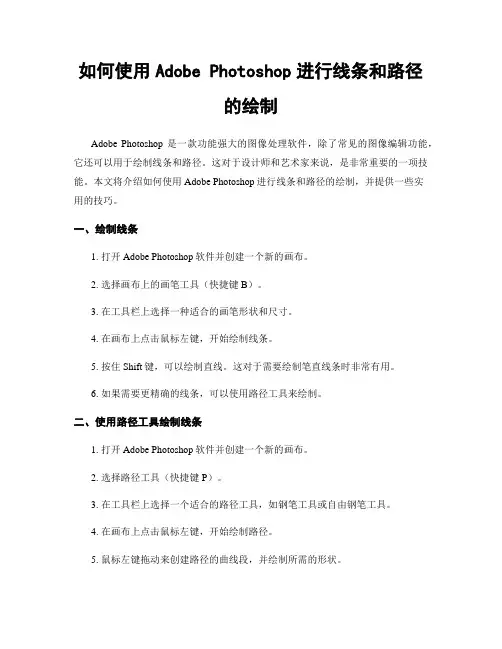 如何使用Adobe Photoshop进行线条和路径的绘制