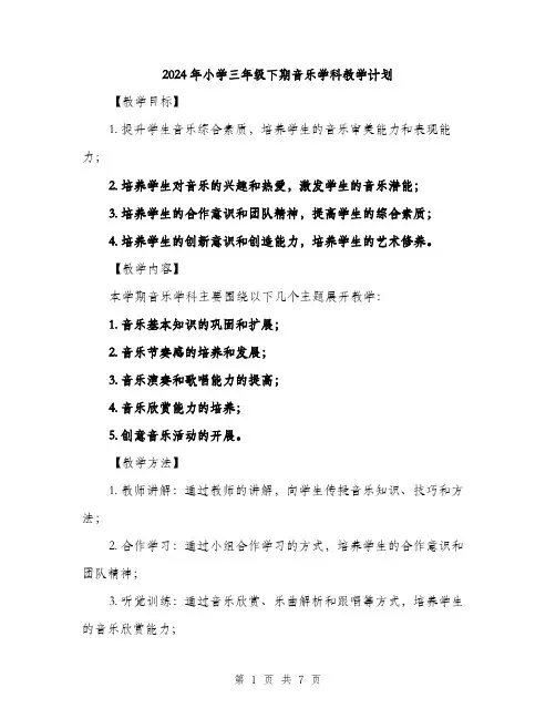2024年小学三年级下期音乐学科教学计划(2篇)