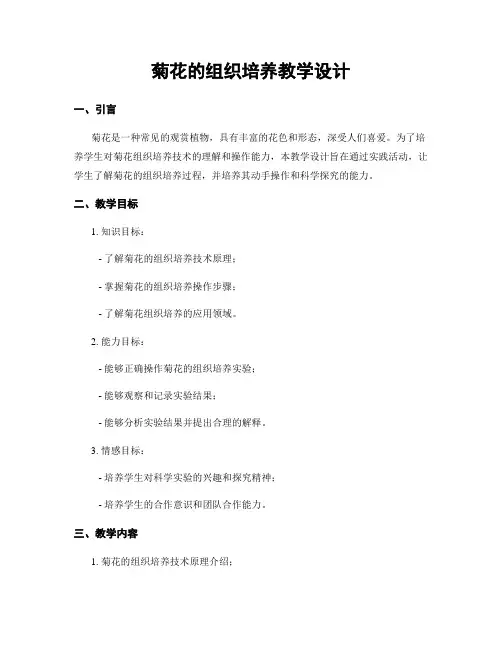 菊花的组织培养教学设计