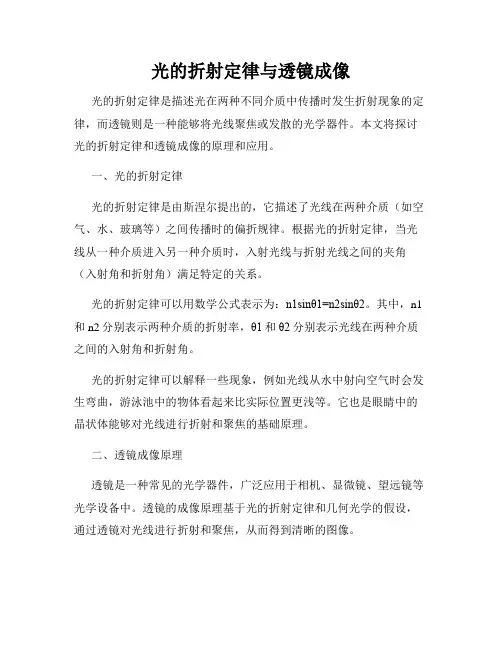 光的折射定律与透镜成像