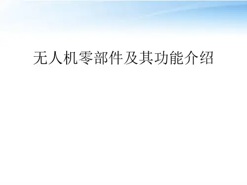无人机零部件及其功能介绍  ppt课件