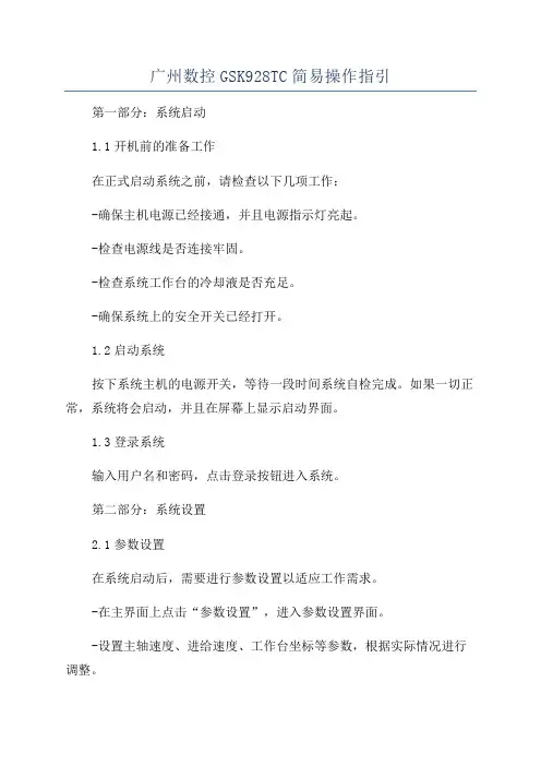 广州数控GSK928TC简易操作指引