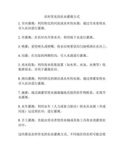 农村常见的农业灌溉方式