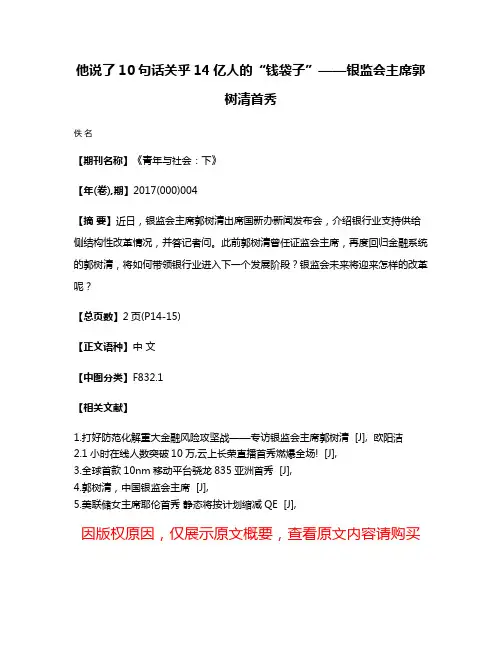 他说了10句话关乎14亿人的“钱袋子”——银监会主席郭树清首秀
