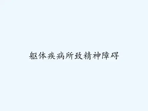 躯体疾病所致精神障碍-PPT