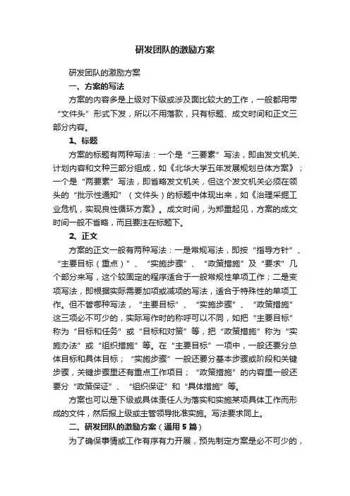 研发团队的激励方案（通用5篇）