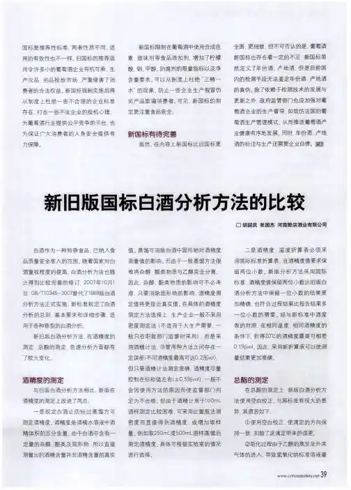 新旧版国标白酒分析方法的比较