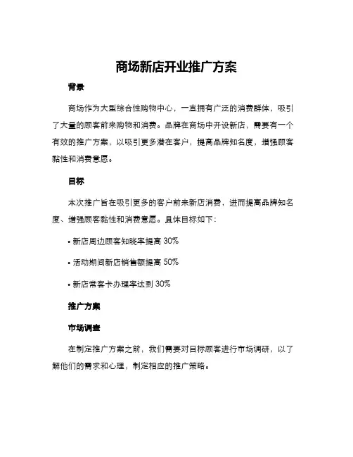 商场新店开业推广方案