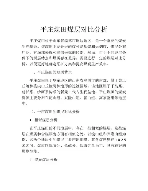 平庄煤田煤层对比分析