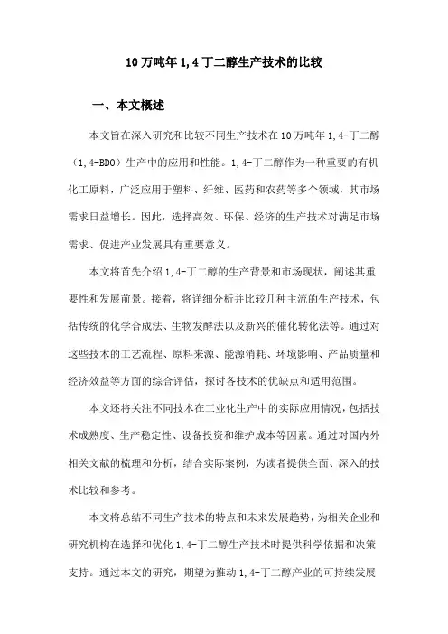 10万吨年1,4丁二醇生产技术的比较