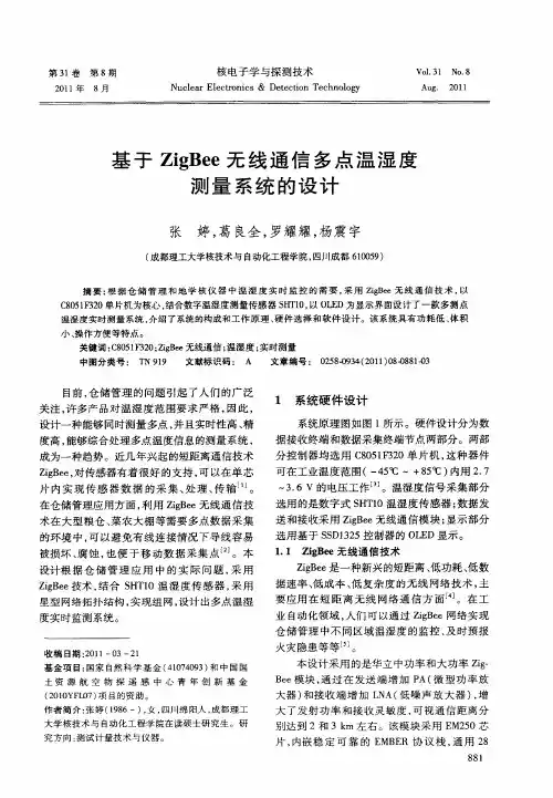 基于ZigBee无线通信多点温湿度测量系统的设计