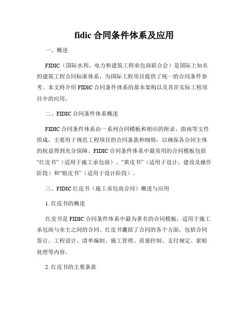 fidic合同条件体系及应用