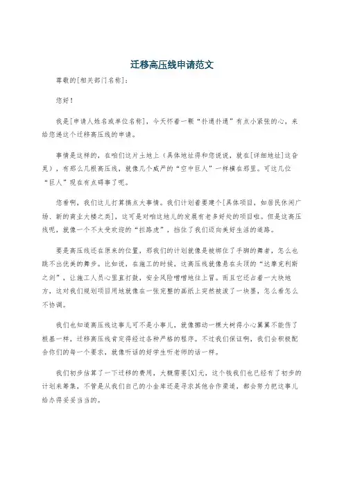 迁移高压线申请范文
