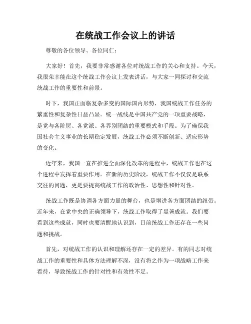 在统战工作会议上的讲话