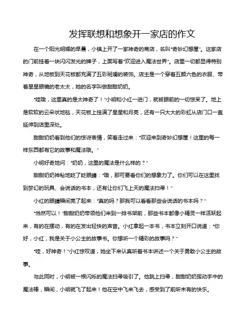 发挥联想和想象开一家店的作文