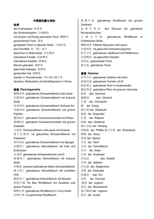中国菜德文译法