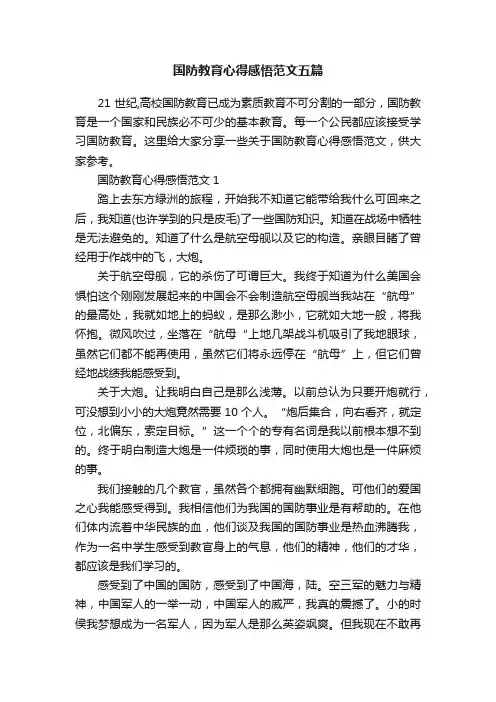 国防教育心得感悟范文五篇