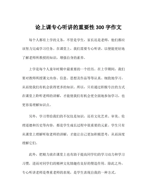 论上课专心听讲的重要性300字作文