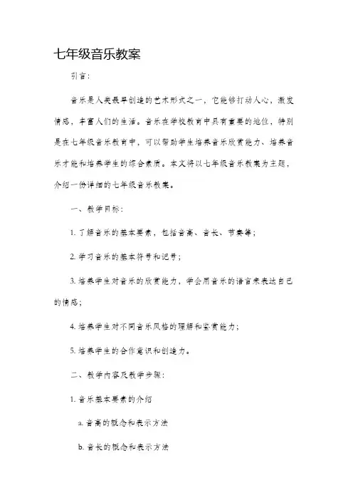 七年级音乐教案