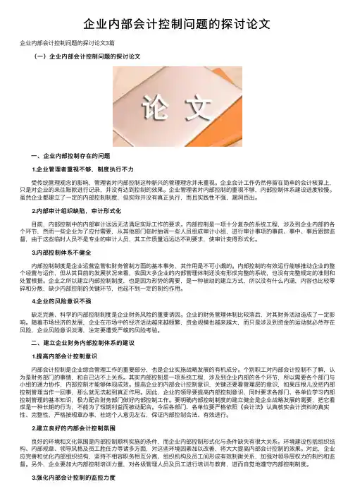企业内部会计控制问题的探讨论文