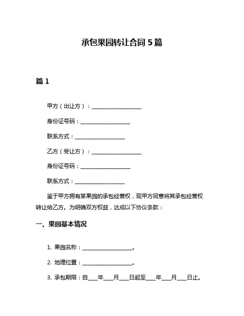 承包果园转让合同5篇