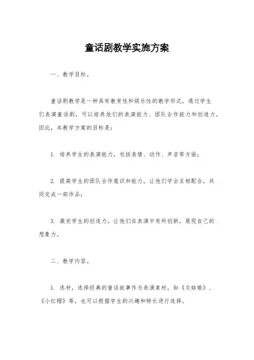 童话剧教学实施方案