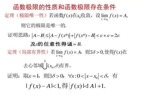3-2函数极限的性质和函数极限存在条件解读