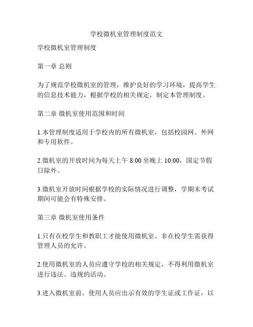 学校微机室管理制度范文