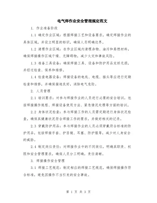 电气焊作业安全管理规定范文